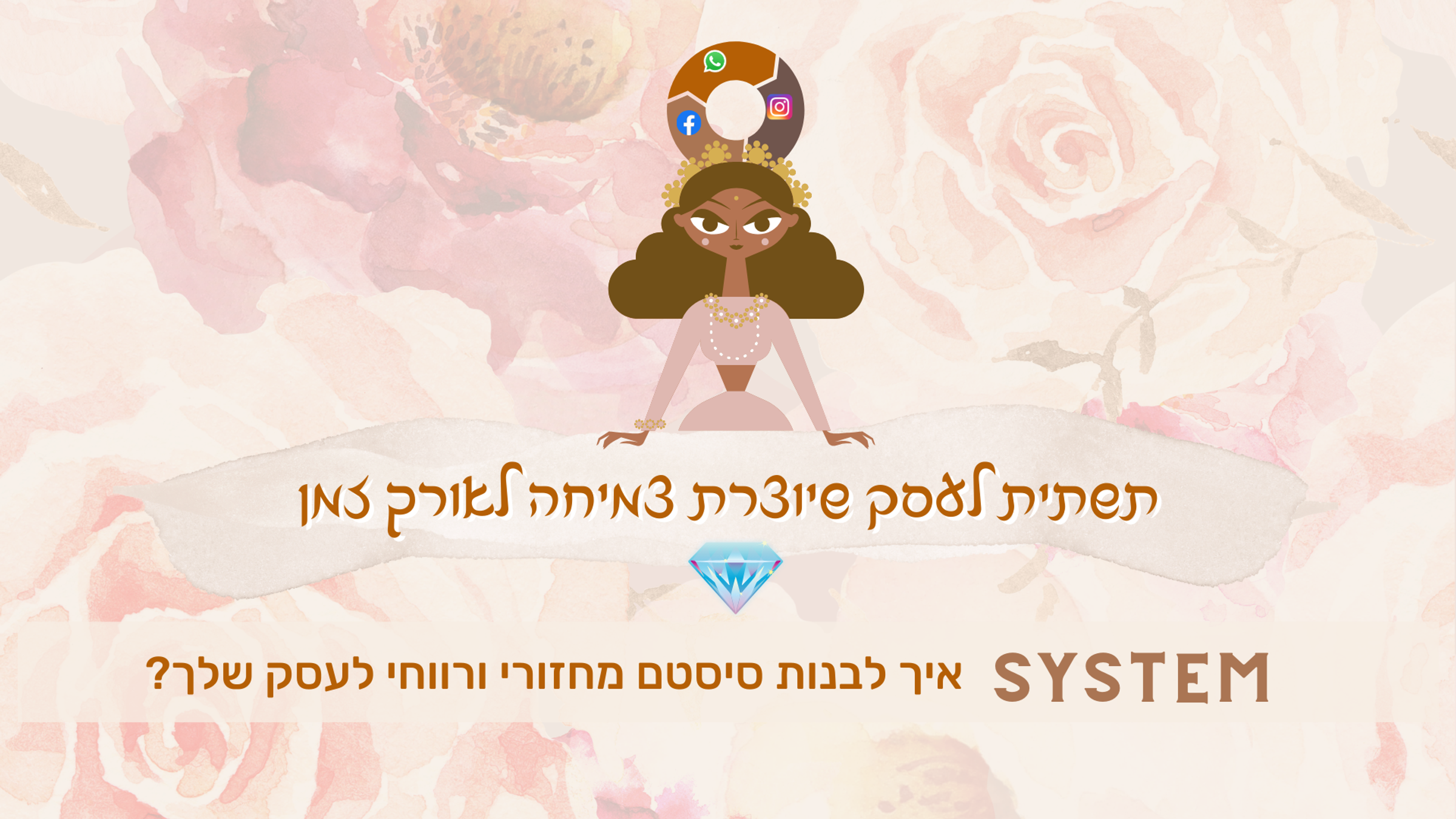 שיעור סיסטם עסקי